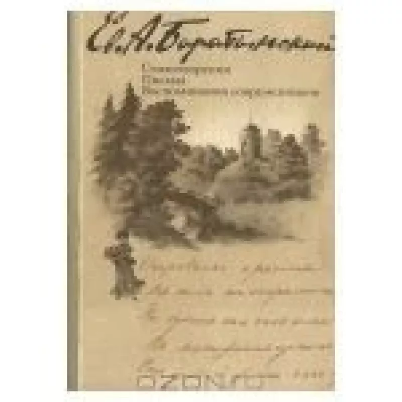 Стихотворения. Письма. Воспоминания современников - Е.А. Баратынский, knyga