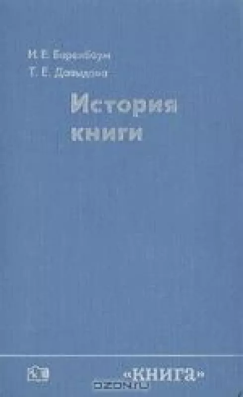 История книги - И.Е Баренбаум,Т.Е. Давыдова, knyga