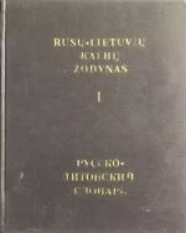 Rusų-lietuvių kalbos žodynas (I tomas) - V. Baronas, knyga