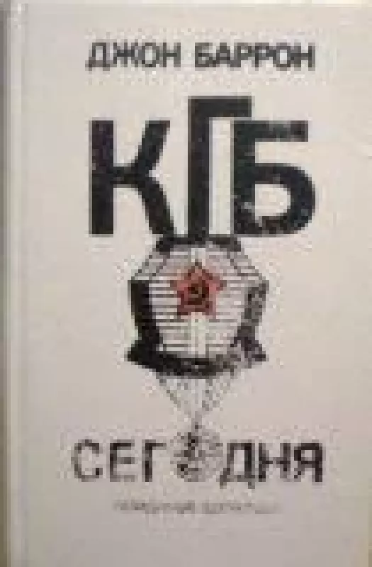 КГБ сегодня. Невидимые щупальца - Джон Баррон, knyga