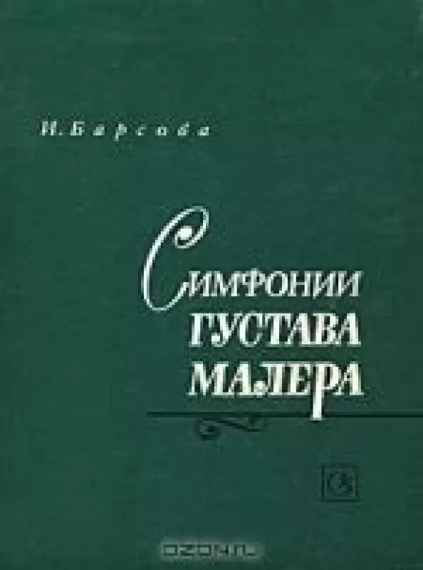 Симфонии Густава Малера - И. Барсова, knyga