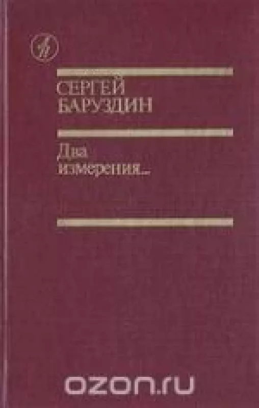 Два измерения - Сергей Баруздин, knyga