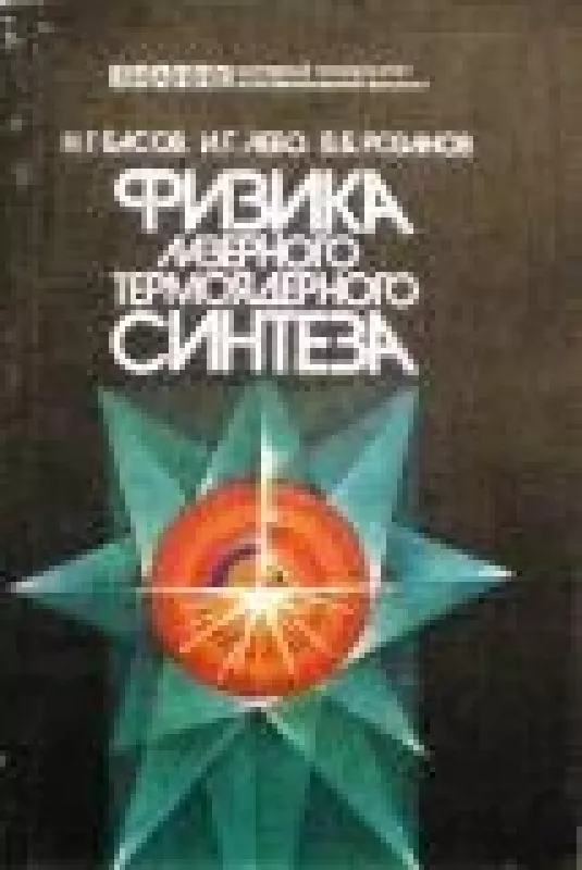Физика лазерного термоядерного синтеза - Н. и др. Басов, knyga
