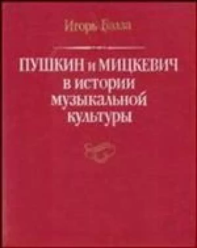 Пушкин и Мицкевич в истории музыкальной культуры - И. Бэлза, knyga