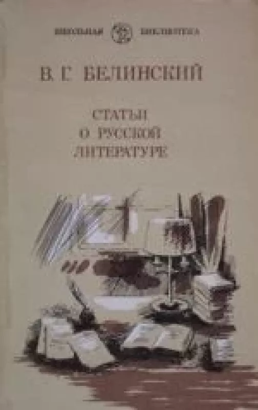 Статьи о русской литературе - В.Г. Белинский, knyga