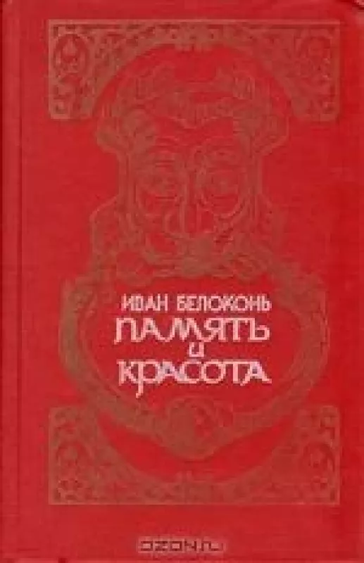 Память и красота - Иван Белоконь, knyga