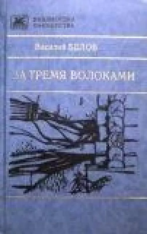 За тремя волоками - Василий Белов, knyga