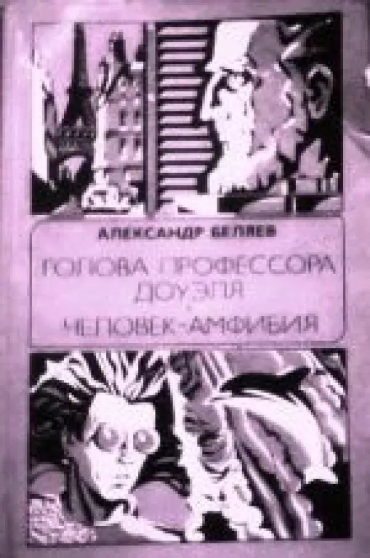 Голова профессора Доуэля - Александр Беляев, knyga