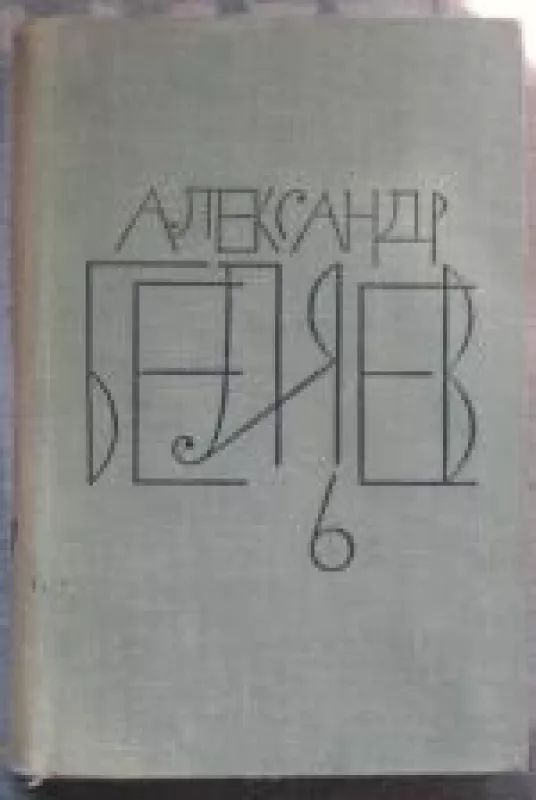 Собрание сочинений (том 6) - Александр Беляев, knyga