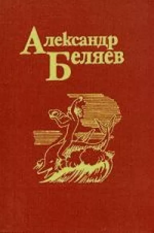 Собрание сочинений в пяти томах. Том 3 - Александр Беляев, knyga