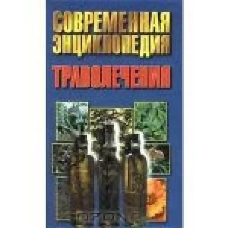 Современная энциклопедия траволечения - Н.В. Беляев, knyga