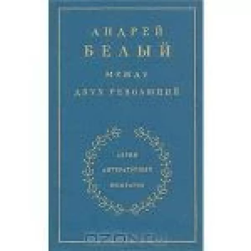 Между двух революций - Андрей Белый, knyga