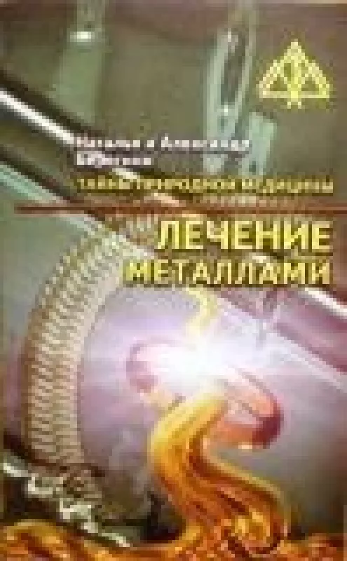 Лечение металлами - Наталья Берегини, knyga