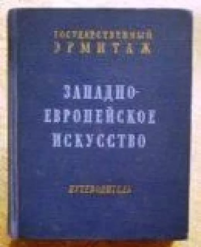 Государственный Эрмитаж. Западно-европейское искусство. Путеводитель - В.Н. Берёзина, knyga