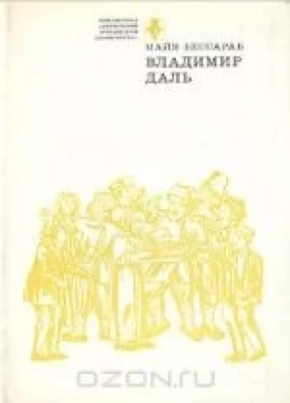 Владимир Даль - Майя Бессараб, knyga