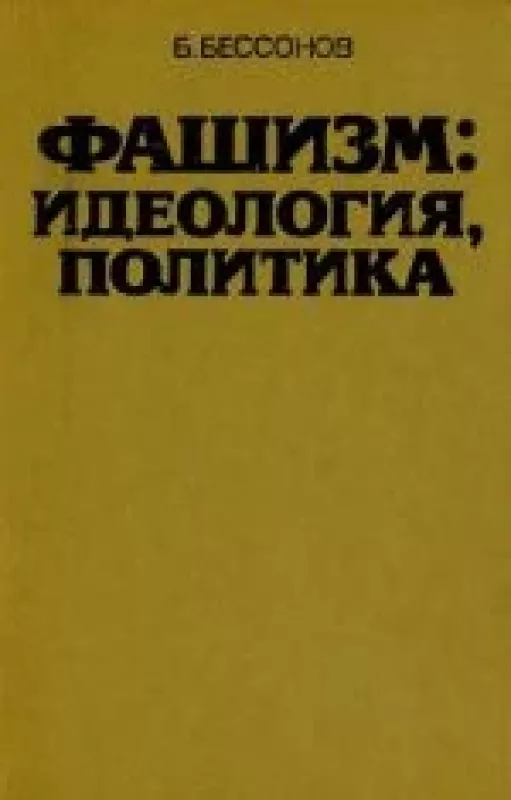 Фашизм: идеология, политика - Б. Н. Бессонов, knyga