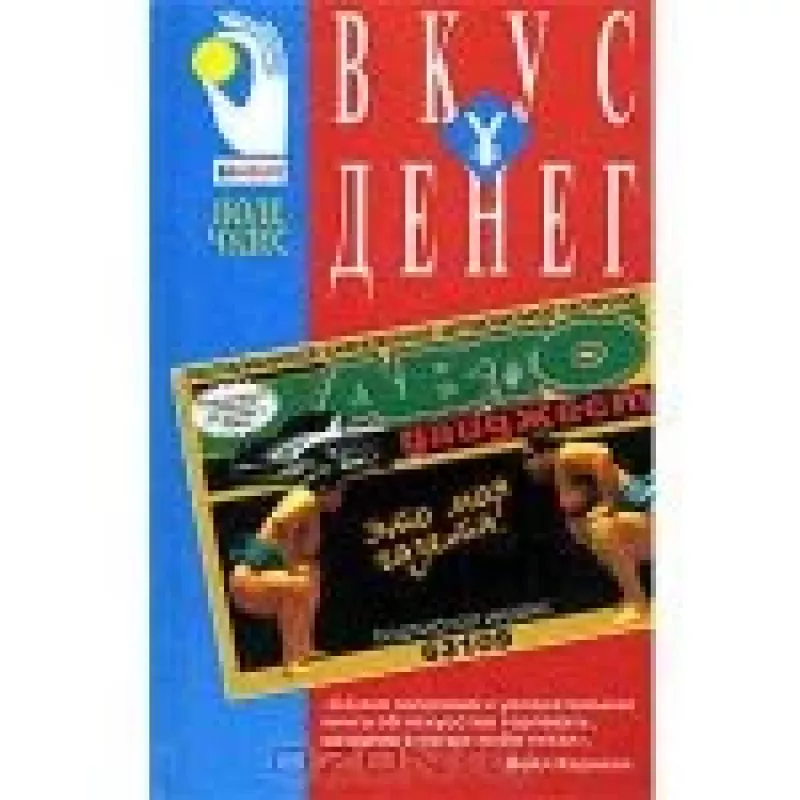 Вкус денег - Фрэнк, Беттджер, knyga