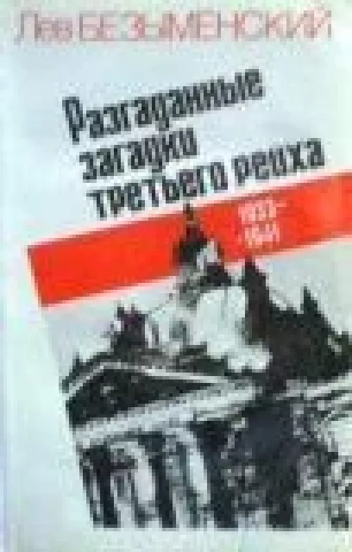 Разгаданные загадки третьего рейха. 1933-1941 - Лев Безыменский, knyga