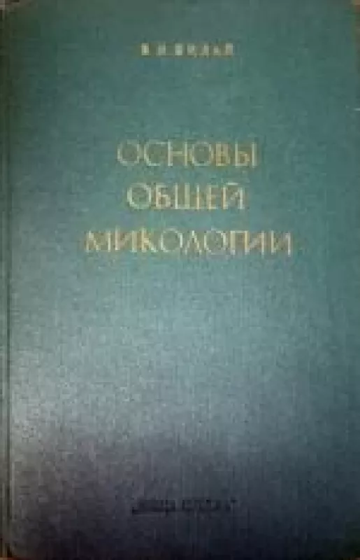Основы общей микологии - В.И. Билай, knyga