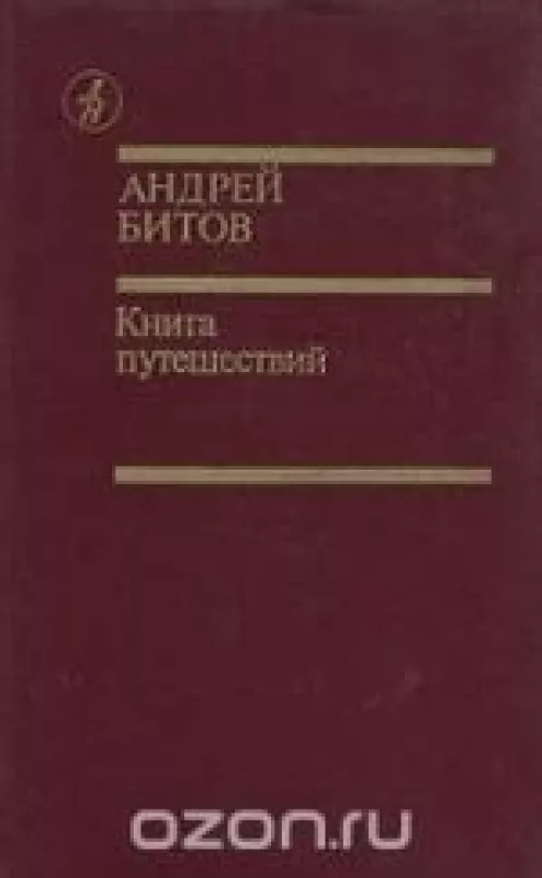 Книга путешествий - Андрей Битов, knyga