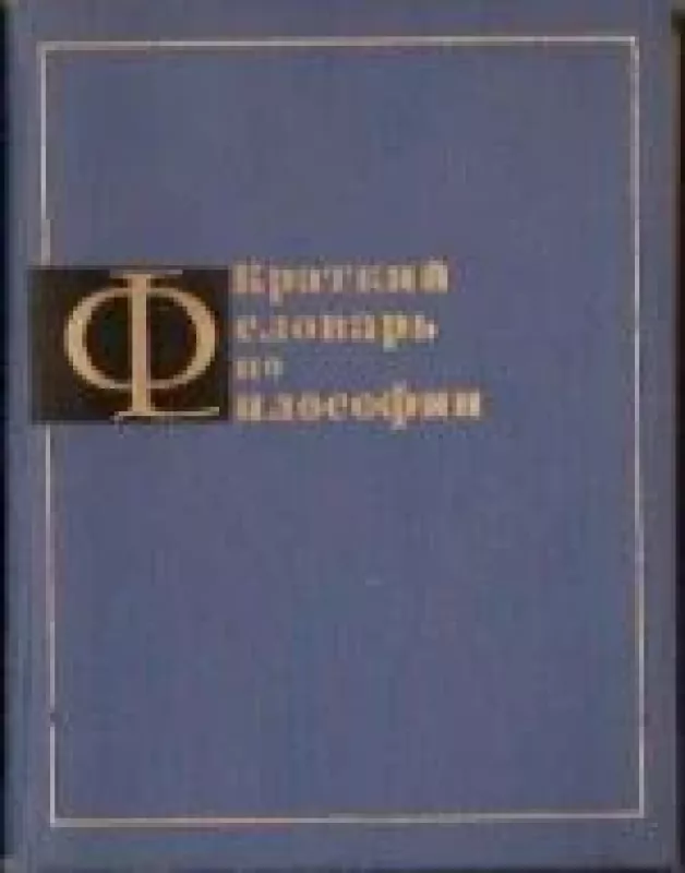 Краткий словарь по философии - И.В Блауберг, knyga