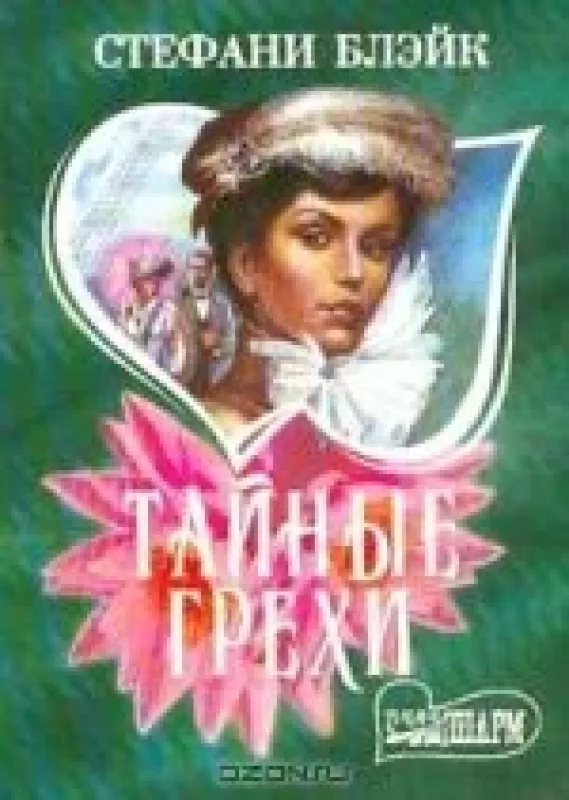 Тайные грехи - Стефани Блэйк, knyga