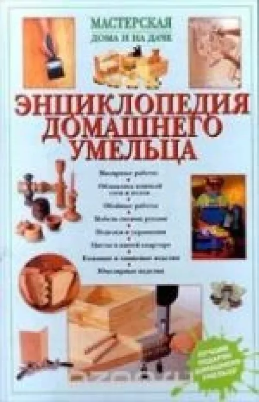 Энциклопедия домашнего умельца - И. Блейз, knyga