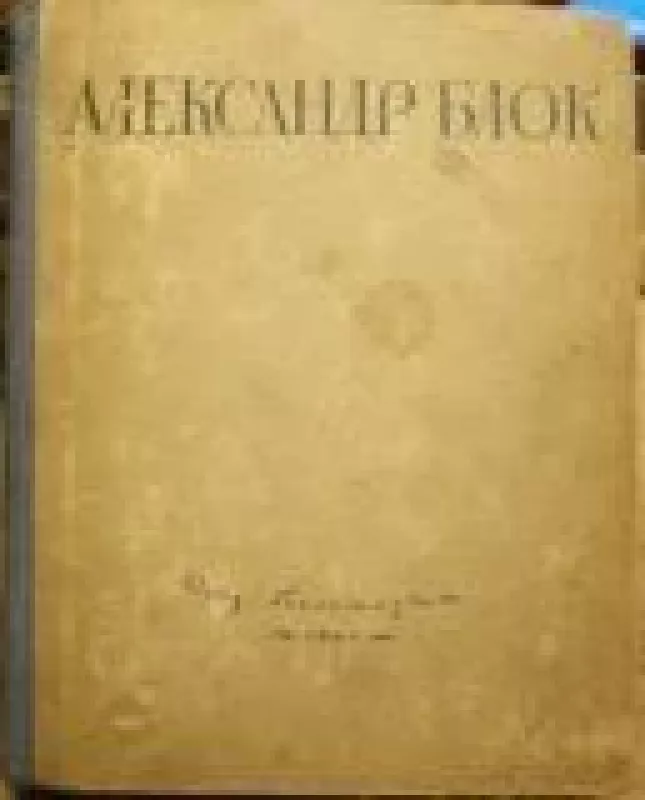 Сочинения в одном томе - Александр Блок, knyga