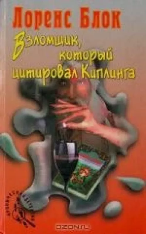 Взломщик, который цитировал Киплинга - Лоренс Блок, knyga