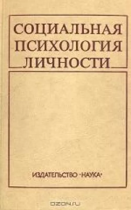 Социальная психология личности - М. Бобнева, knyga