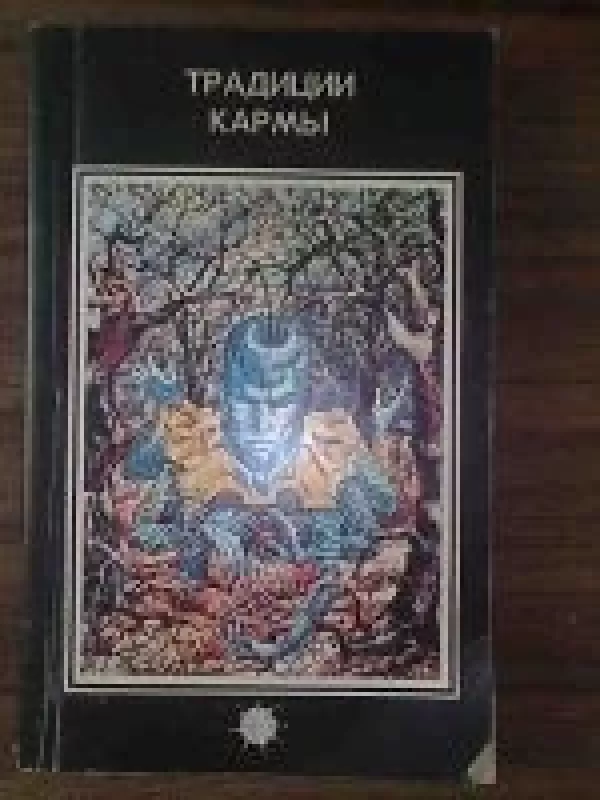 Традиции кармы - Виталий Богданович, knyga