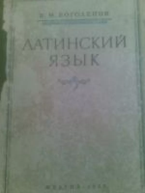 Latinskij jazyk - V. M. Bogolepov, knyga