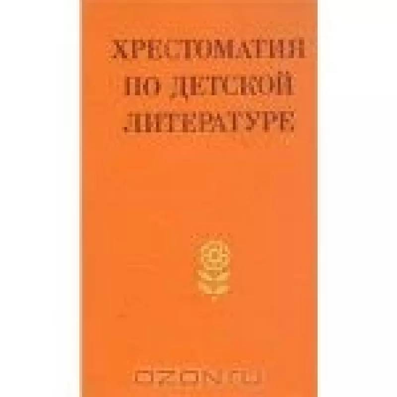 Хрестоматия по детской литературе - М Боголюбская, А.  Табенкина, knyga