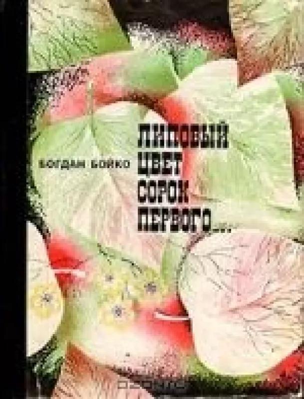 Липовый цвет сорок первого… - Богдан Бойко, knyga