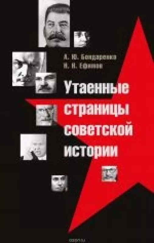 Утаенные страницы советской истории - А. Ю. и Н.Н. Ефимов Бондаренко, knyga