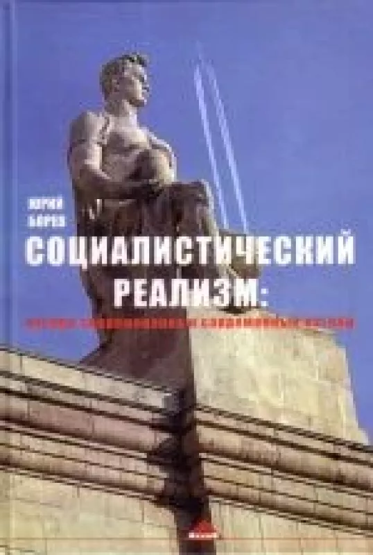 Социалистический реализм:взгляд современника и современный взгляд - Юрий Борев, knyga