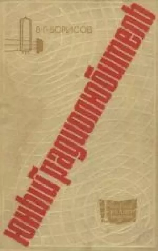 ЮНЫЙ РАДИОЛЮБИТЕЛЬ - В.Г. Борисов, knyga