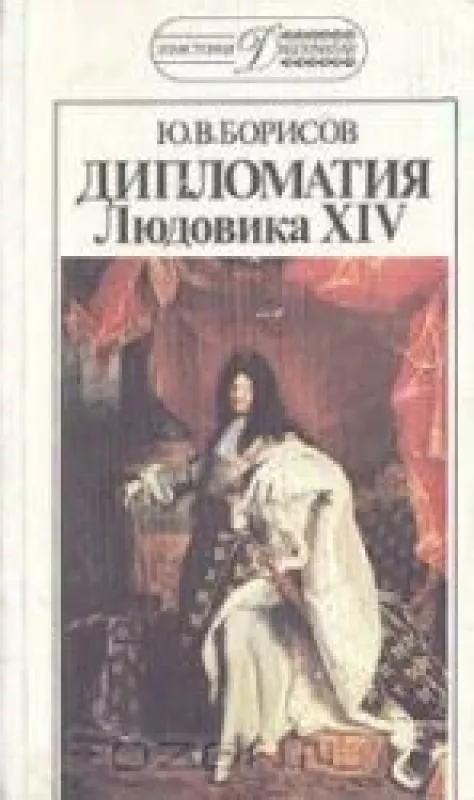 Дипломатия Людовика XIV - Ю.В. Борисов, knyga