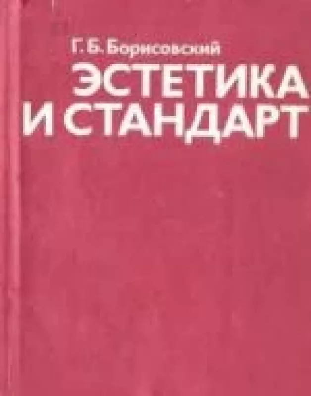 Эстетика и стандарт - Георгий Борисовский, knyga