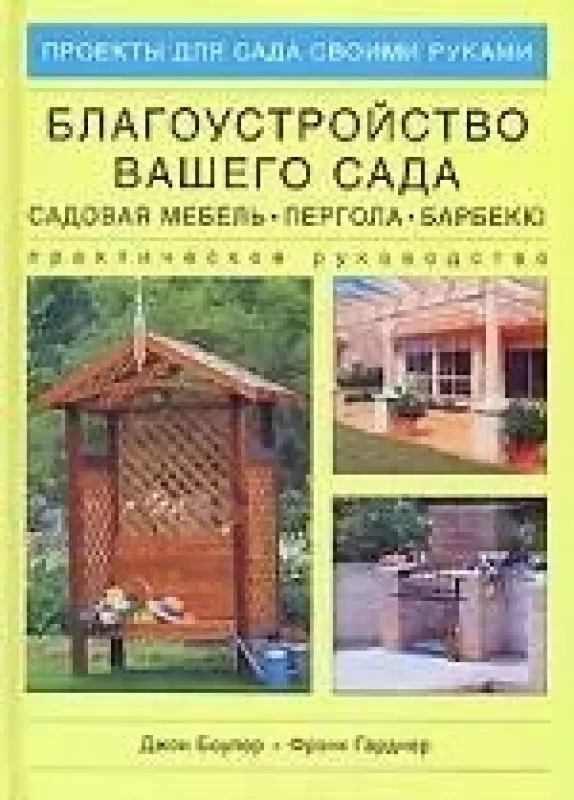 Благоустройство вашего сада. Садовая мебель, пергола, барбекю. Практическое руководство - Д. Боулер, knyga