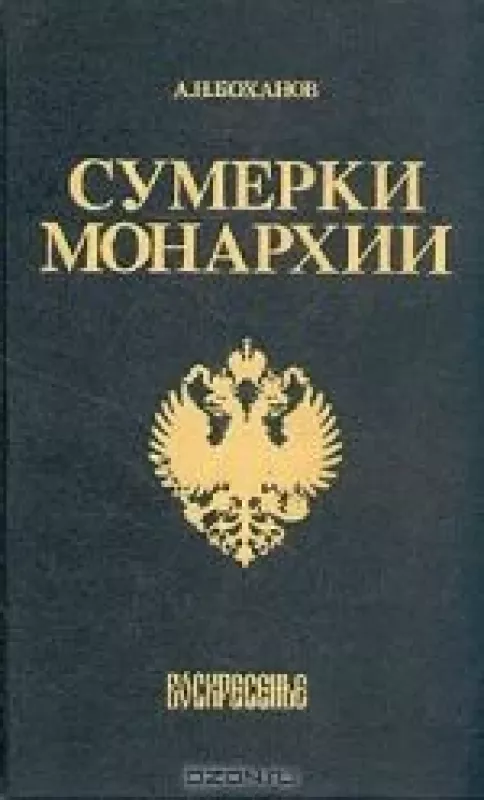 Сумерки монархии - А.Н. Боханов, knyga