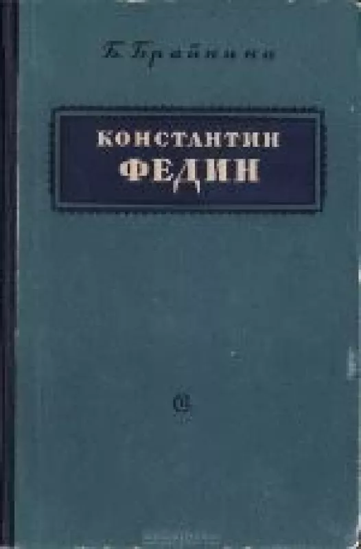 Константин Федин - Б. Брайнина, knyga