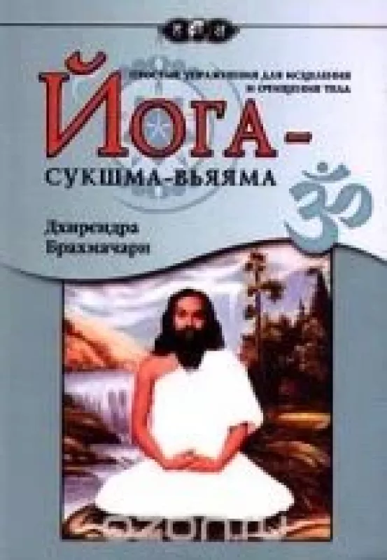 Йога-сукшма-вьяяма. Простые упражнения для исцеления и очищения тела - Дхирендра Брахмачари, knyga