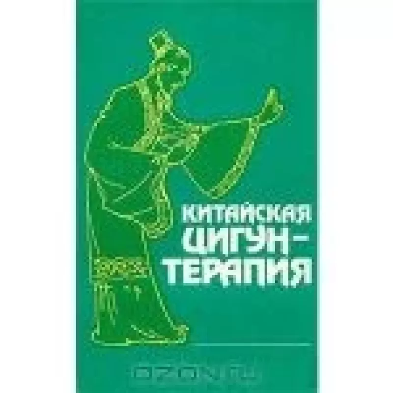 Китайская цигун-терапия - С.К. Брешина, knyga