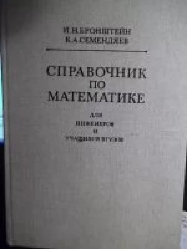 Справочник по математике для инженеров и учащихся ВУЗов - И.Н. Бронштейн, knyga