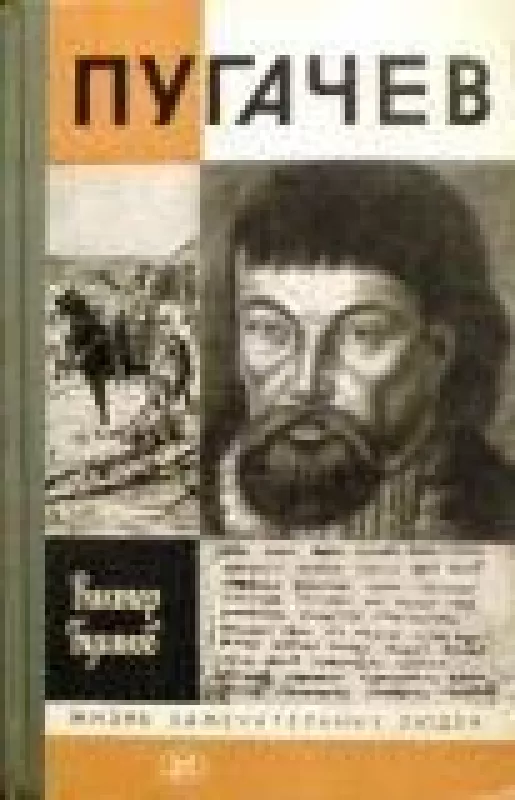 Пугачев - Виктор Буганов, knyga