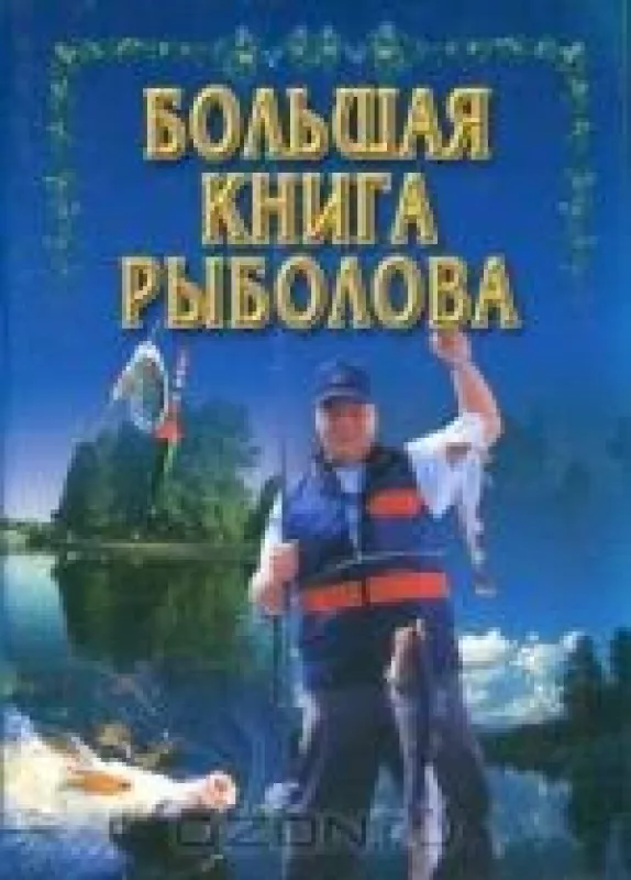 Большая книга рыболова - . Букнинское издание, knyga