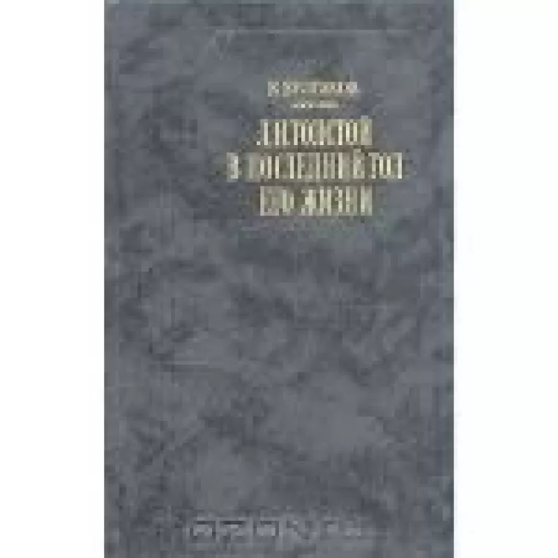 Л. Н. Толстой в последний год его жизни - В. Булгаков, knyga