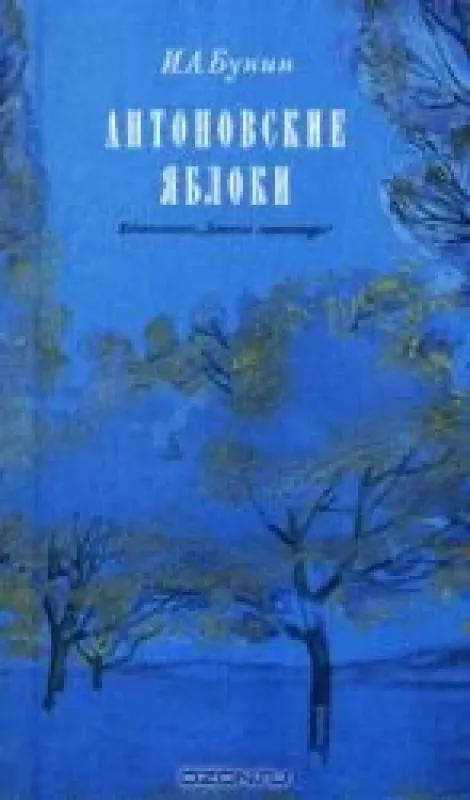 Антоновские яблоки - И.А. Бунин, knyga