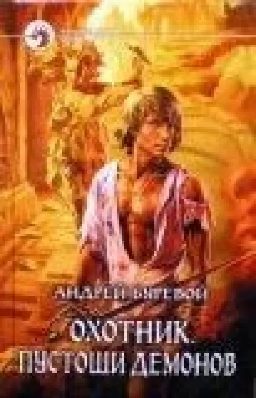 Охотник. Пустоши демонов - Андрей Буревой, knyga